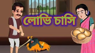 লোভি চাসি how to make my cartoon video।banglacartoon dj naskar।বংলা কাটুন [upl. by Wiese]