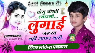 तोसु चोखी ल्याउगो  ल्याउगो लुगाई जुरत नहीं आपण थारी Singer Lokesh Pachwara  Love story song [upl. by Fawna]