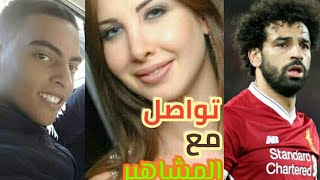 كيف يمكنك التواصل مع المشاهير طريقة مدهشة  How can you communicate with celebrities [upl. by Lebanna]