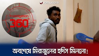 যেভাবে মিরাজুলকে খুঁজে পেল যমুনাটিভির ৩৬০ ডিগ্রি টিম  Investigation360 Degree  Mirazul  JamunaTV [upl. by Maribelle560]