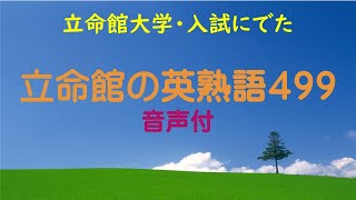 立命館大学入試に出た英熟語４９９ ＃立命館大学＃入試対策 [upl. by Nner]