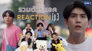 EP3REACTION  รวมตัวรีแอค LastTwilight ภาพนายไม่เคยลืม รวมตัวรีแอคxLasttwilightep3ผู้เพื่อนตุ๊ด [upl. by Sitruc]