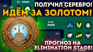 ПРОГНОЗ ДЛЯ ПОЛУЧЕНИЯ ЗОЛОТОЙ МЕДАЛИ PGL MAJOR COPENHAGEN 2024 ELIMINATION STAGE  ПИКЕМ MAJOR 2024 [upl. by Neroc]