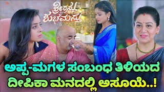 Srirasthu Shubhamasthu  ಅಪ್ಪಮಗಳ ಸಂಬಂಧ ತಿಳಿಯದ ದೀಪಿಕಾ ಮನದಲ್ಲಿ ಅಸೂಯೆ [upl. by Elrae]