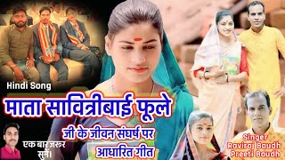 quotMata Savitribai Phoole Ji ke Jeevan Pr Aadharit Geetquot Hindi Song RavirajBaudh amp PreetiBaudh [upl. by Rosane]