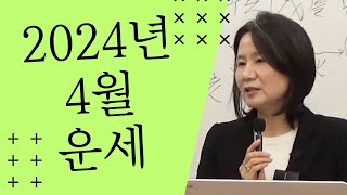 2024년 오행별 4월 운세 자막을 켜고 보세요 [upl. by Mil]