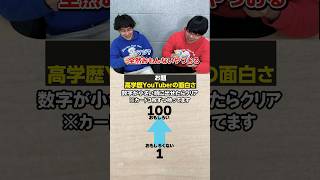 【価値観共有ゲームito】“高学歴YouTuberを面白いさ”で学歴厨は順番に並べられるのか？Shorts ゲーム チャレンジ youtuber [upl. by Mauldon]