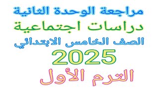 مراجعة على الوحدة الثانية دراسات اجتماعية الصف الخامس الابتدائي الترم الاول ٢٠٢٥ [upl. by Akived]