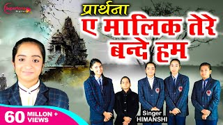 प्रार्थना  ऐ मालिक तेरे बन्दे हम Ae Malik Tere Bande Hum Full Song  Himanshi  Morning Prayer [upl. by Halford]