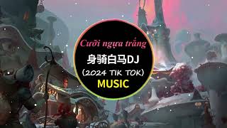 身骑白马（DJ阿星版）徐佳莹 Thân Cưỡi Bạch Mã 2024热门音乐 [upl. by Anaiv]