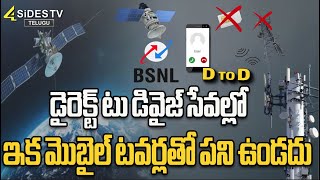 ఇక మొబైల్ టవర్లతో పని ఉండదు  Telecom Company BSNL  4SidesTvTelugu [upl. by Aundrea]