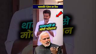 थालापति ने हैरान कर दिया खेल modi facts thalapativijay [upl. by Cohn]