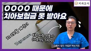 치아보험 잘 가입해도 보험금 못 받는 이유  지급거절  치과보험  보험설계사 [upl. by Eyot]