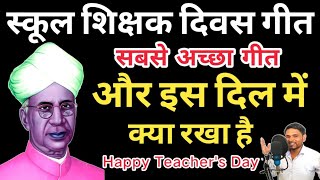 School ke liye Best Teachers Day Song  Shikshak Divas per geet  Bina Guru ke is jivan mein kya [upl. by Durante470]