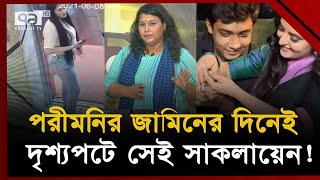 চাকরি হারাচ্ছেন সাকলায়েন পেছনের কারণ খুঁজতে বললেন পরীমনি  News  Ekattor TV [upl. by Eboh]