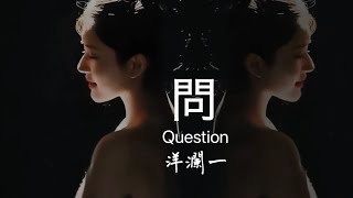 問 洋瀾一 版 Question  誰讓你心動 誰讓你心痛 誰會讓你偶爾想要擁她在懷中 李宗盛經典歌曲 一個從男人心裡道出的女人動態歌詞Pinyin LyricsEng Sub [upl. by Tobin]