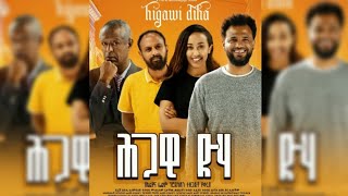 ሕጋዊ ድሃ ሙሉ ፊልም trailer Ethiopia new movie 2024  hgawi dha  Ethiopia film 2024  ሕጋዊ ድሃ [upl. by Aronson]