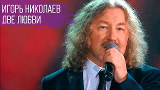 Игорь Николаев quotДве любвиquot  День премьер на quotНовой волне 2016quot [upl. by Rotberg938]