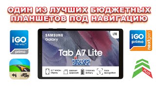 Один из лучших бюджетных планшетов под навигацию  Samsung A7 Lite  IGO PRIMO IGO NEXTGEN Sygic [upl. by Laemaj]