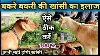 BakreBakri ki khansi ka illajMedicine बकरे बकरी की खांसी का इलाज दवा [upl. by Llehsam]