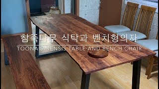 참죽나무 식탁과 벤치형의자  Toona sinensis table and bench chair [upl. by Acinemod]