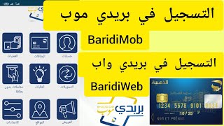 كيفية التسجيل في تطبيق بريدي موب BaridiMob أوالتسجيل عن طريق موقع BaridiWeb [upl. by Obeded]