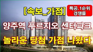 속보 양주역 푸르지오 센터파크 당첨 가점 놀라운 점수 나왔다  양주 아파트  양주 부동산 [upl. by Ainafetse]