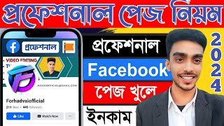 প্রফেশনাল ব্র্যান্ড ফেসবুক পেজ facebook page create facebook id page kivabe khulbo 2025facebookpag [upl. by Petie220]