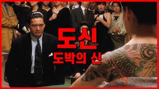 전설적인 홍콩 도박 영화  주윤발 유덕화의 도신God Of Gamblers 1989 [upl. by Anul]