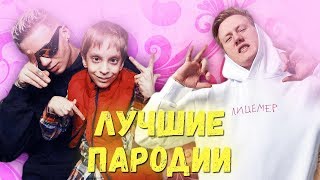 ТОП ПАРОДИЙ НА РЭПЕРОВ ПРЕВЗОШЕДШИЕ ОРИГИНАЛ [upl. by Milissent]