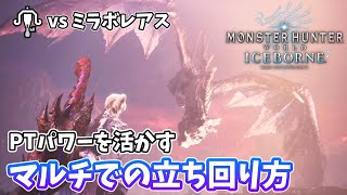 【MHWIB】PTパワーを活かす！ミラボレアスマルチ用立ち回り解説【モンスターハンター】【アイスボーン】 [upl. by Haakon]