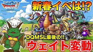 DQMSL生活最後のウェイト変動ルール ありがとうザラーム…【ドラクエ】 [upl. by Nadnarb]