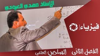 فيزياء السادس علمي الاحيائي و التطبيقي الفصل الثانيالمحاضرة 5 للاستاذ مهدي العبودي [upl. by Ikik]