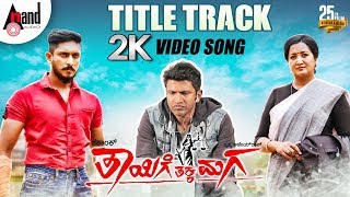 Thayige Thakka Maga  Title Track  2K Video Song  Puneethrajkumar  Ajairao  Ashika  Shashank [upl. by Naves]