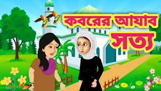 কবরের আযাব সত্য koborer ajab sottothakumarjhulithakumargolpo [upl. by Ardeen13]