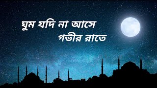 Ghum Jodi Na Ase Govir Rate। Bnagla Islamic Gojol banglagojol islamicssong banglaislamicsong [upl. by Aynnat]