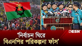 নির্বাচন ঘিরে বিএনপির নাশকতার পরিকল্পনা জেনে গেছে পুলিশ  Election 2024  BNP  Police  Desh TV [upl. by Aivato]