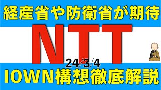 経済産業省や防衛省が期待を寄せるNTTのIOWN構想について徹底解説します [upl. by Danyette]