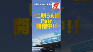 10月はミニ耕うん機フェア開催★彡 ミニ耕運機 耕運機 農業 農業 [upl. by Cuyler]