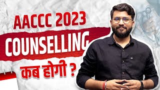 AACCC 2023  📅 AYUSH Counselling की Expected Date 2023  Latest Update [upl. by Eibur170]