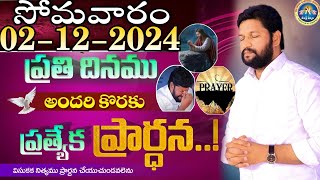 ప్రతిరోజు స్పెషల్ ప్రేయర్ 02122024 NEW SPECIAL PRAYER BY BRO SHALEM RAJ GARU DONT MISS IT [upl. by Olenka]