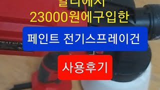 알리에서 23000원에 구입한 전기스프레이건 사용후기 입니다 [upl. by Annaxor76]