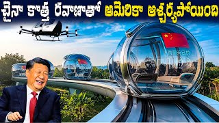 చైనా కొత్త రవాణాతో అమెరికా ఆశ్చర్యపోయింది  Chinas Latest Transport  BS FACTS [upl. by Ahsenyl193]