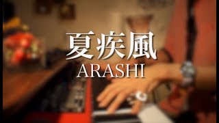 【嵐】ARASHI 新曲『夏疾風』ピアノ ソロ Full 弾いてみた by 翔馬Shoma Piano Solo フル [upl. by Noid]