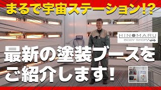 最新の塗装ブースをご紹介します！【まるで宇宙ステーション！？】 [upl. by Anekam435]