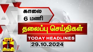 காலை 6 மணி தலைப்புச் செய்திகள் 29102024  6 AM Headlines  Thanthi TV  Today Headlines [upl. by Nnarual]