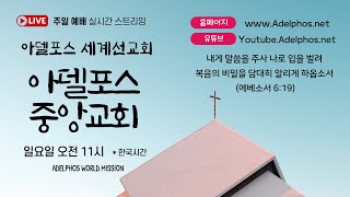 한국 주일예배 1013 아델포스 중앙교회 [upl. by Aniratac]