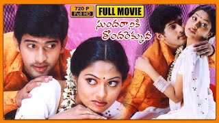 Sundaraniki Tondarekkuva Telugu Full Length Movie  Baladitya  Suhasini  Giribabu  Cine Square [upl. by Ahsahtan]