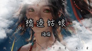 海倫  橋邊姑娘『我說橋邊姑娘 你的芬芳 我把你放心上 刻在了我心膛』【動態歌詞】 [upl. by Aroved]