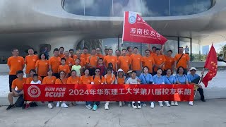 华东理工大学海南校友会2024年乐跑活动 [upl. by Faith]